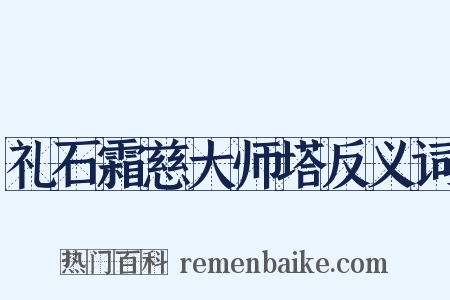 礼石霜慈大师塔反义词是什么意思的图片